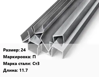 Швеллер горячекатаный 24 П Сталь: Ст3 L=11.7